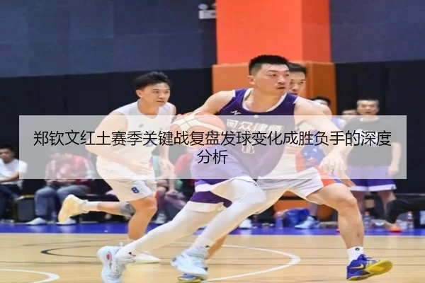 郑钦文红土赛季关键战复盘发球变化成胜负手的深度分析