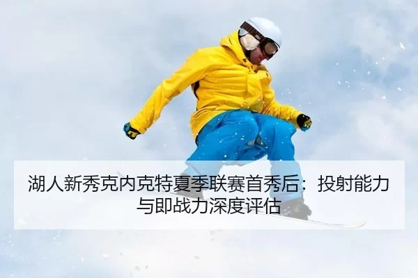 hu-ren-xin-xiu-ke-nei-ke-te-xia-ji-lian-sai-shou-xiu-hou-tou-she-neng-li-yu-ji-zhan-li-shen-du-ping-gu-2-536.jpg