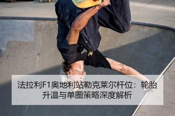 fa-la-li-ao-di-li-zhan-lei-ke-lai-er-gan-wei-lun-tai-sheng-wen-yu-dan-quan-ce-lve-shen-du-jie-xi-2-492.jpg