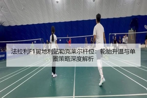 fa-la-li-ao-di-li-zhan-lei-ke-lai-er-gan-wei-lun-tai-sheng-wen-yu-dan-quan-ce-lve-shen-du-jie-xi-3-405.jpg